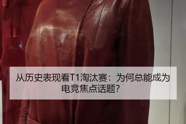 从历史表现看T1淘汰赛：为何总能成为电竞焦点话题？
