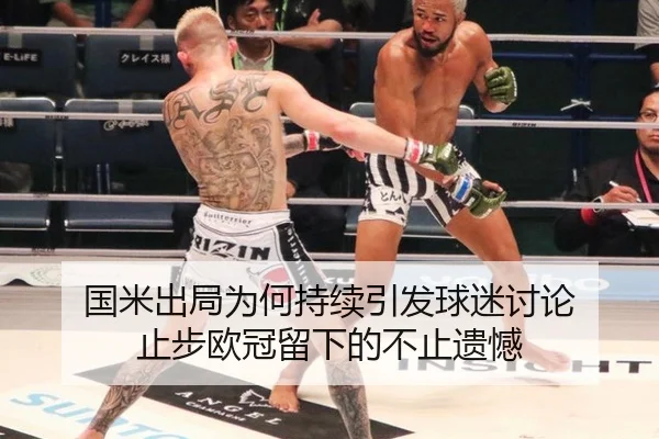国米出局为何持续引发球迷讨论 止步欧冠留下的不止遗憾