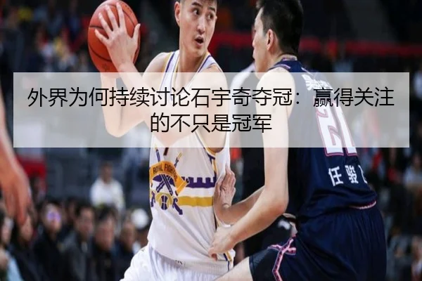 外界为何持续讨论石宇奇夺冠：赢得关注的不只是冠军